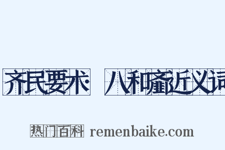 齐民要术·八和齑近义词是什么意思的图片